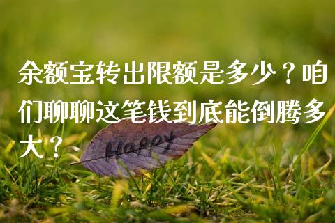 余额宝转出限额是多少？咱们聊聊这笔钱到底能倒腾多大？_https://m.15771688.com_期货手续费_第1张