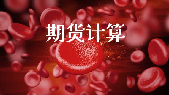 期货计算_https://m.15771688.com_期货开户_第1张