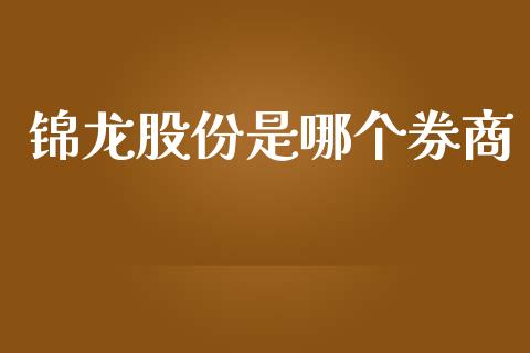 锦龙股份是哪个券商_https://m.15771688.com_美国道指_第1张