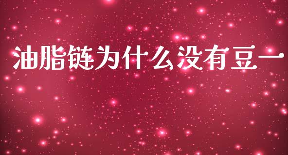 油脂链为什么没有豆一_https://m.15771688.com_期货手续费_第1张
