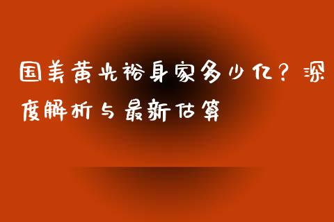国美黄光裕身家多少亿？深度解析与最新估算_https://m.15771688.com_美国道指_第1张