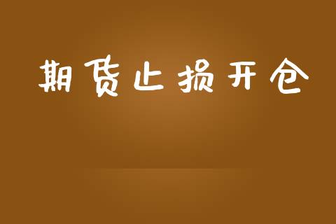 期货止损开仓_https://m.15771688.com_美国道指_第1张