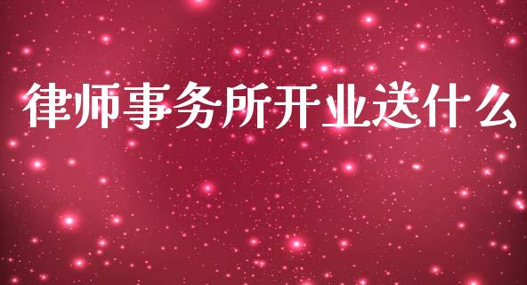 律师事务所开业送什么_https://m.15771688.com_期货手续费_第1张