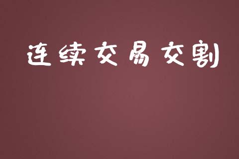 连续交易交割_https://m.15771688.com_期货手续费_第1张