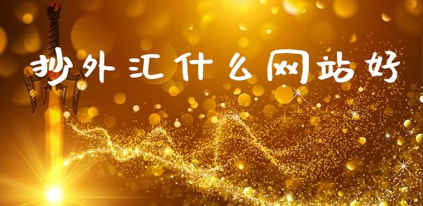 抄外汇什么网站好_https://m.15771688.com_期货手续费_第1张