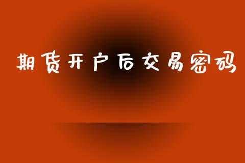 期货开户后交易密码_https://m.15771688.com_道指实时行情_第1张