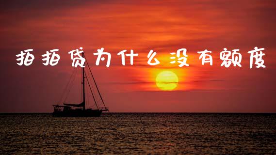 拍拍贷为什么没有额度_道指实时行情_第1张_期货开户_期货手续费_道指实时行情_美国道指 拍拍贷为什么没有额度_https://m.15771688.com_道指实时行情_第1张