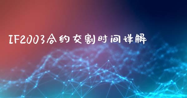 IF2003合约交割时间详解_https://m.15771688.com_道指实时行情_第1张