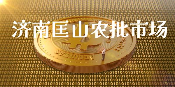 济南匡山农批市场_https://m.15771688.com_道指实时行情_第1张