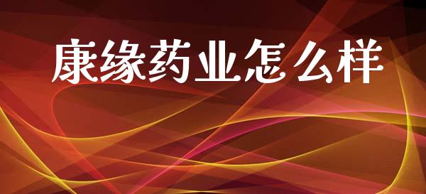 康缘药业怎么样_https://m.15771688.com_美国道指_第1张