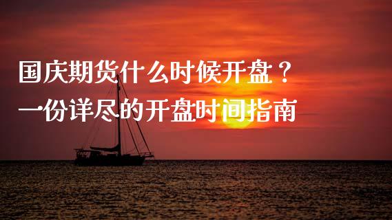 国庆期货什么时候开盘? 一份详尽的开盘时间指南_道指实时行情_第1张_期货开户_期货手续费_道指实时行情_美国道指 国庆期货什么时候开盘? 一份详尽的开盘时间指南_https://m.15771688.com_道指实时行情_第1张