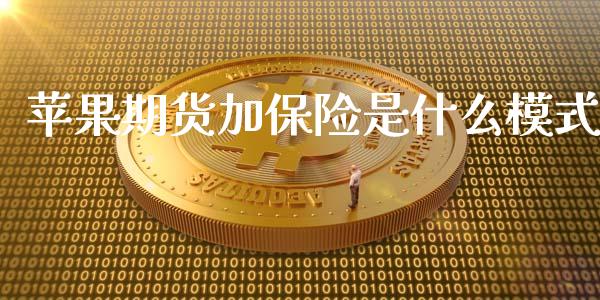 苹果期货加保险是什么模式_https://m.15771688.com_道指实时行情_第1张