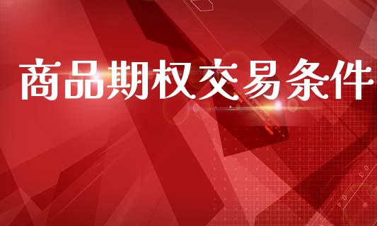 商品期权交易条件_https://m.15771688.com_道指实时行情_第1张
