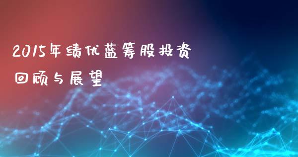 2015年绩优蓝筹股投资回顾与展望_https://m.15771688.com_期货开户_第1张