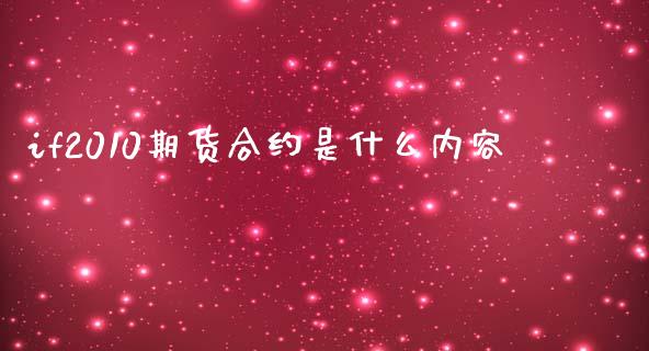 if2010期货合约是什么内容_https://m.15771688.com_道指实时行情_第1张
