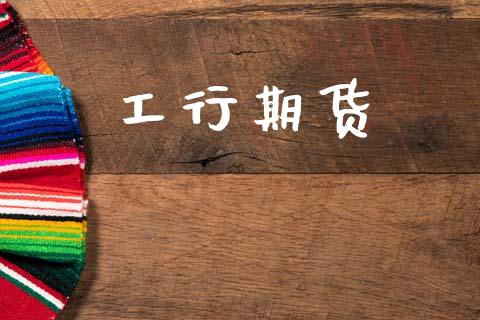 工行期货_https://m.15771688.com_期货开户_第1张