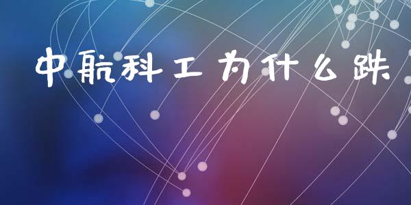 中航科工为什么跌_https://m.15771688.com_期货开户_第1张