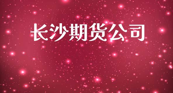 长沙期货公司_https://m.15771688.com_道指实时行情_第1张