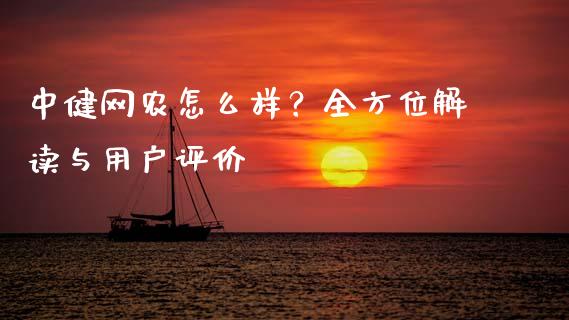 中健网农怎么样？全方位解读与用户评价_https://m.15771688.com_道指实时行情_第1张