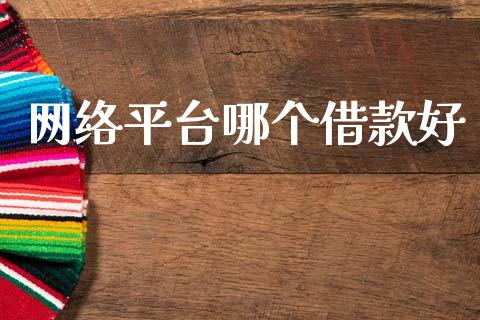 网络平台哪个借款好_https://m.15771688.com_美国道指_第1张