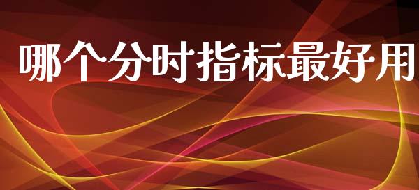 哪个分时指标最好用_https://m.15771688.com_美国道指_第1张