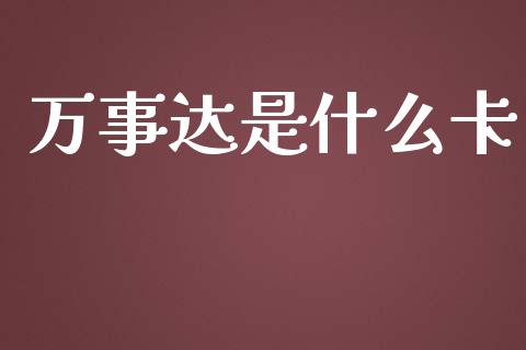 万事达是什么卡_https://m.15771688.com_期货开户_第1张