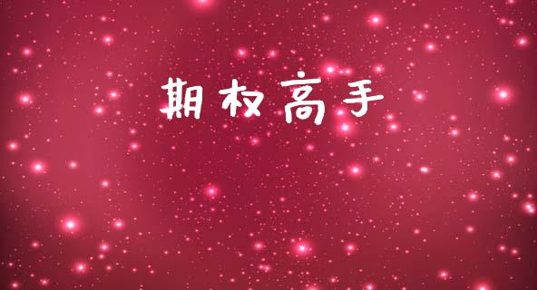 期权高手_https://m.15771688.com_期货手续费_第1张