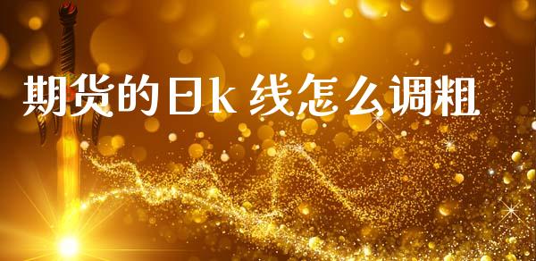 期货的日k 线怎么调粗_https://m.15771688.com_道指实时行情_第1张