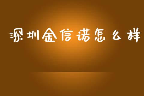 深圳金信诺怎么样_https://m.15771688.com_道指实时行情_第1张