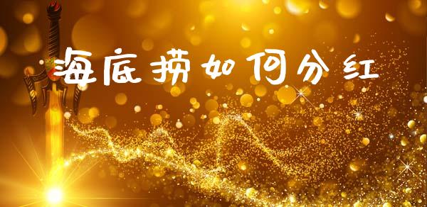 海底捞如何分红_https://m.15771688.com_期货手续费_第1张