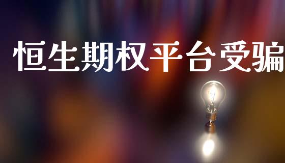 恒生期权平台受骗_https://m.15771688.com_美国道指_第1张