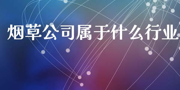 烟草公司属于什么行业_https://m.15771688.com_美国道指_第1张