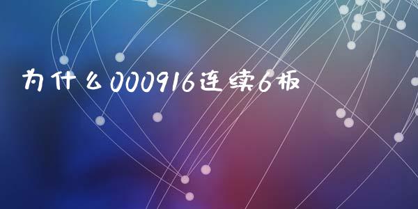 为什么000916连续6板_https://m.15771688.com_美国道指_第1张