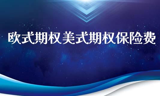 欧式期权美式期权保险费_https://m.15771688.com_美国道指_第1张