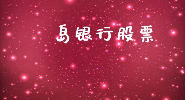 靑岛银行股票_https://m.15771688.com_期货开户_第1张