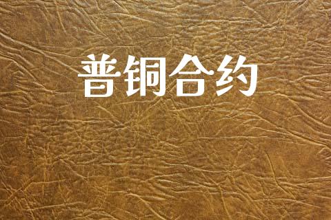 普铜合约_https://m.15771688.com_期货手续费_第1张