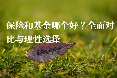 保险和基金哪个好？全面对比与理性选择_https://m.15771688.com_期货手续费_第1张