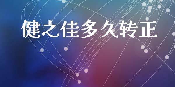 健之佳多久转正_https://m.15771688.com_道指实时行情_第1张