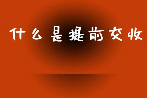 什么是提前交收_https://m.15771688.com_美国道指_第1张
