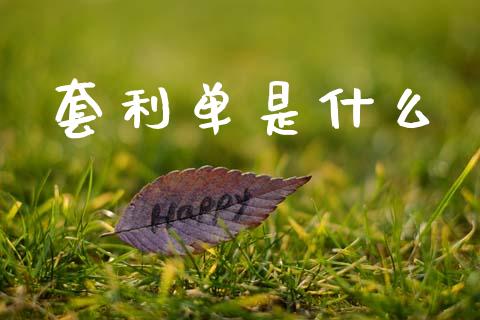 套利单是什么_https://m.15771688.com_美国道指_第1张