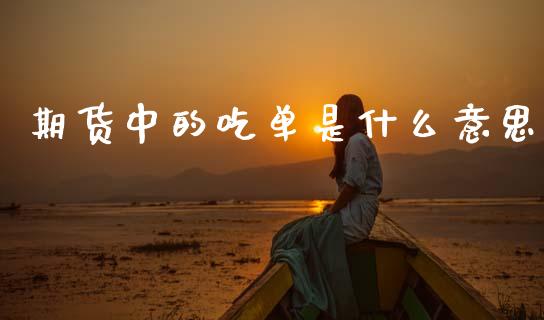 期货中的吃单是什么意思_https://m.15771688.com_美国道指_第1张