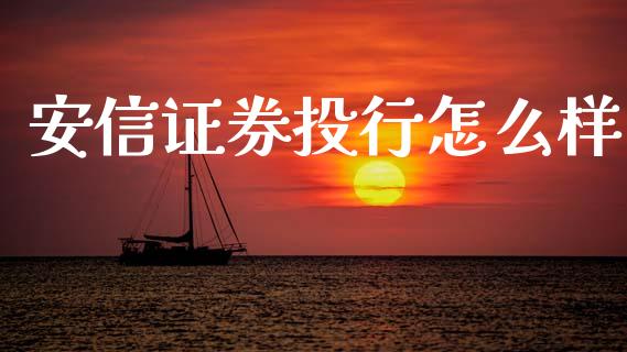 安信证券投行怎么样_https://m.15771688.com_期货开户_第1张