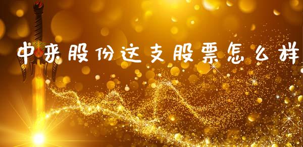 中来股份这支股票怎么样_https://m.15771688.com_期货手续费_第1张