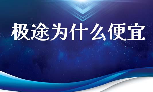 极途为什么便宜_美国道指_第1张_期货开户_期货手续费_道指实时行情_美国道指 极途为什么便宜_https://m.15771688.com_美国道指_第1张