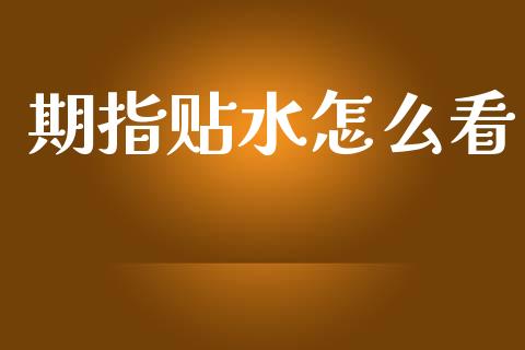 期指贴水怎么看_https://m.15771688.com_期货开户_第1张