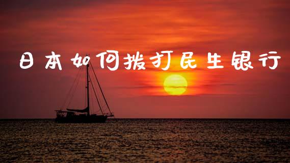 日本如何拨打民生银行_https://m.15771688.com_道指实时行情_第1张
