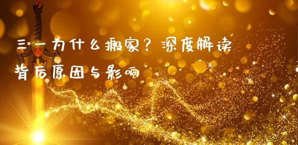 三一为什么搬家？深度解读背后原因与影响_https://m.15771688.com_期货开户_第1张