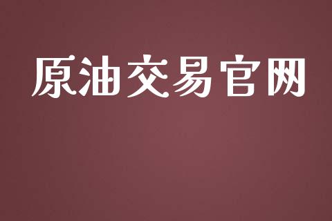 原油交易官网_https://m.15771688.com_道指实时行情_第1张