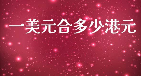 一美元合多少港元_道指实时行情_第1张_期货开户_期货手续费_道指实时行情_美国道指 一美元合多少港元_https://m.15771688.com_道指实时行情_第1张