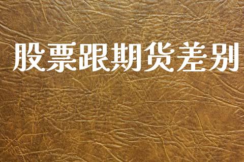 股票跟期货差别_https://m.15771688.com_道指实时行情_第1张